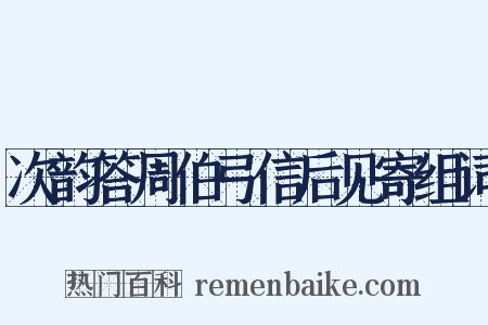 次韵答周伯弓信后见寄组词是什么意思的图片